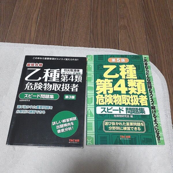 乙種第4類危険物取扱者 スピード問題集 2冊セット ks123