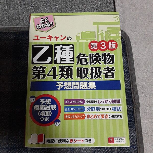 ユーキャン 乙種危険物第4類取扱者予想問題集 第3版
