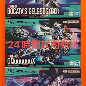 【3個セット 】HG ゲルググ ボカタ機(GQ) & ジークアクス(GQUUUUUX)& 軍警ザク(POLICE ZAKU)