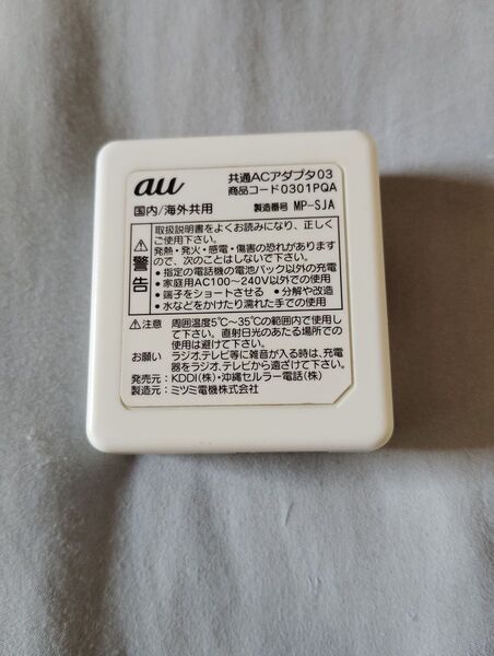 au 共通ACアダプタ03 海外共用 1A 0301PQA