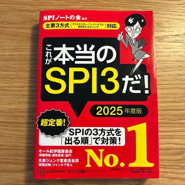 これが本当のSPI3だ! 2025年度版 (本当の就職テストシリーズ) SPIノートの会/編著