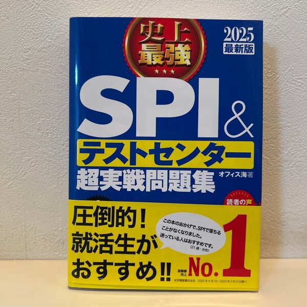 史上最強SPI&テストセンター超実戦問題集 2025最新版 オフィス海/著