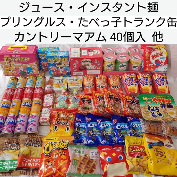 ジュース・ゼリー飲料・インスタント麺・たべっ子どうぶつトランク缶(未開封)・カントリーマアム 他 お菓子など