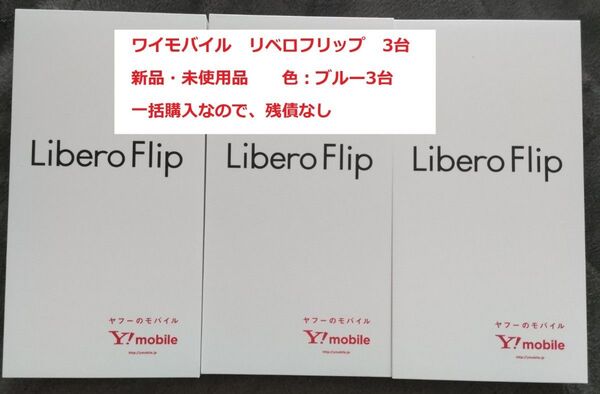 新品・未使用品 ワイモバイル Libero Flip ブルー 3台 リベロフリップ