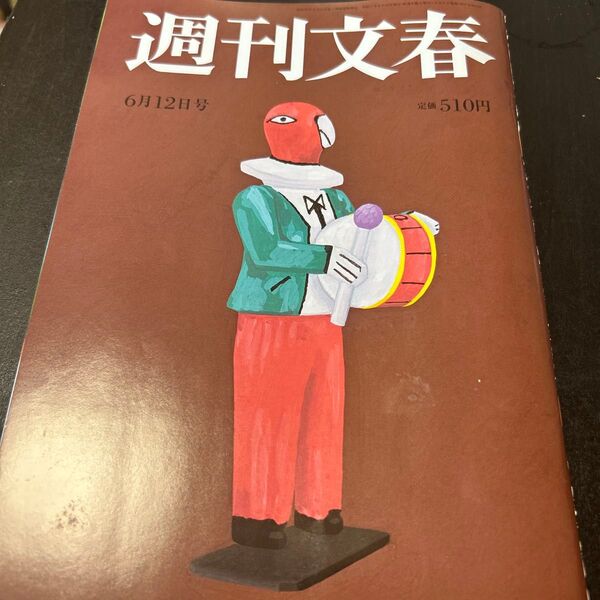 週刊文春 2023年6月12日号