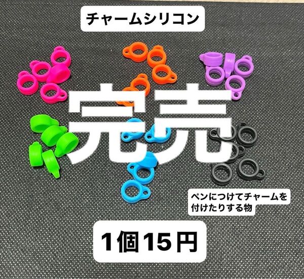 チャームシリコン 1個15円
