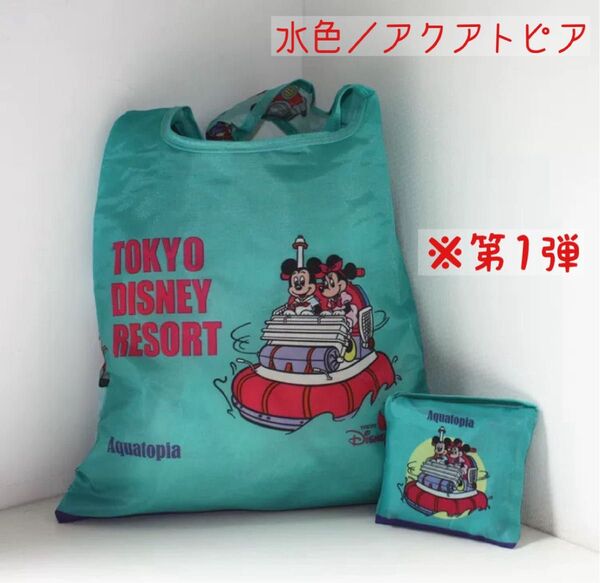 アクアトピア 緑 エコバッグ 4点セット 東京ディズニーリゾート限定 カプセルトイ 第一弾