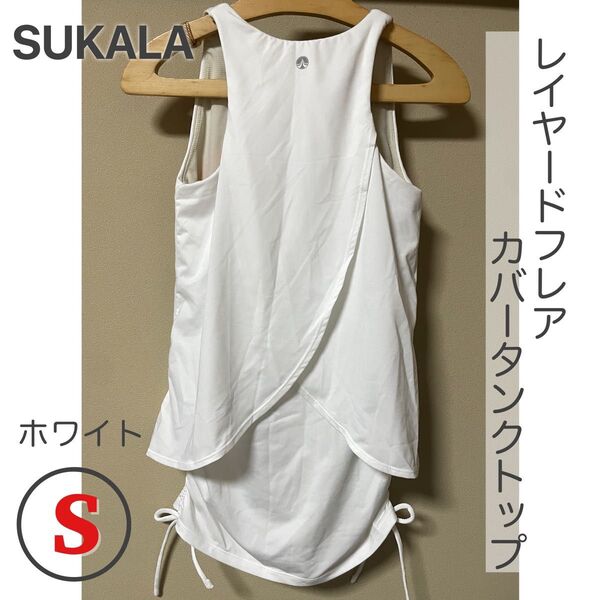 SUKALA レイヤードフレアタンクトップ 白 S