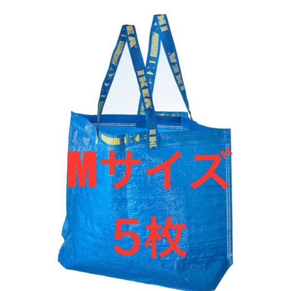 IKEAエコバッグMサイズ5枚★価格相談カテゴリー変更放置します★