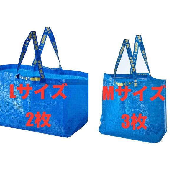 IKEAエコバッグM&L5枚★価格相談カテゴリー変更放置します★