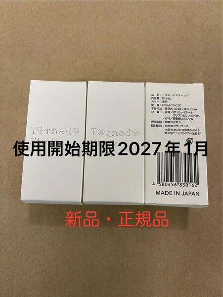 サイエンス ミラブル トルネードスティック3本【未使用・正規品】