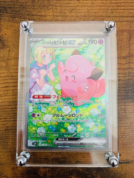 【24時間以内発送】リーリエのピッピex SAR バトルパートナーズ ポケモンカード