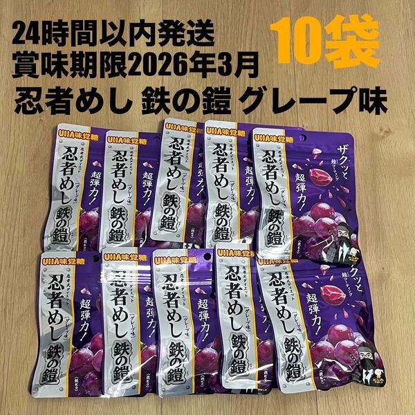 【賞味期限2026年3月】忍者めし 鉄の鎧 グレープ味 10袋 セット