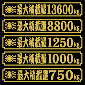 旭日　最大積載量ステッカー　２５センチ　かん亭流