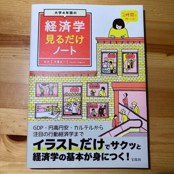 大学4年間の経済学見るだけノート 木暮太一/監修