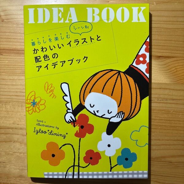 暮らしを楽しむシーン別かわいいイラストと配色のアイデアブック (暮らしを楽しむシーン別) Igloo*dining*/著