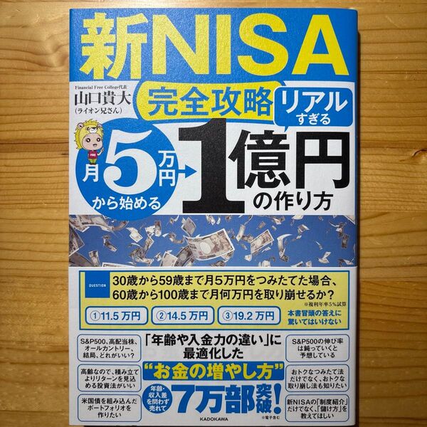 〈新NISA完全攻略〉月5万円から始める「リアルすぎる」1億円の作り方 山口貴大/著