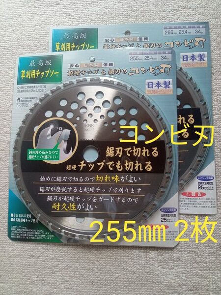 コンビ刃 日本製 刈払機用チップソー 超硬チップと鋸刃のコンビ刃 255㎜ 34P 2枚セット 値下げ不可