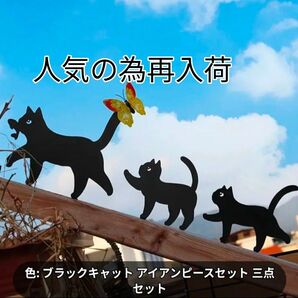 黒猫と蝶のウォールデコレーション アイアン 3点セット【好評により再入荷】価格は限界価格になりますので…