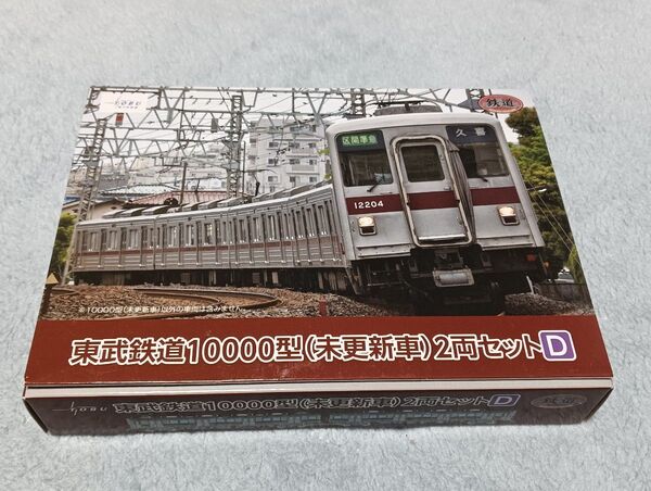 鉄道コレクション 東武鉄道 10000型(未更新車)2両セット D