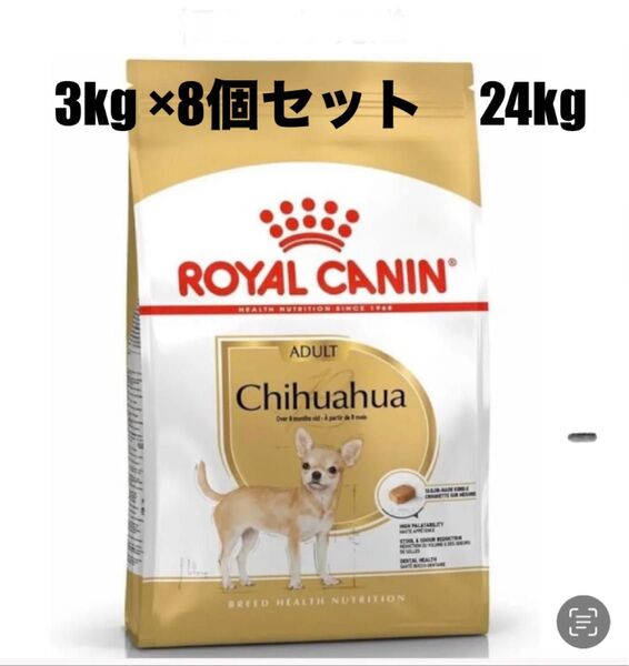 ロイヤルカナン チワワ 成犬用 3kg×8個セット