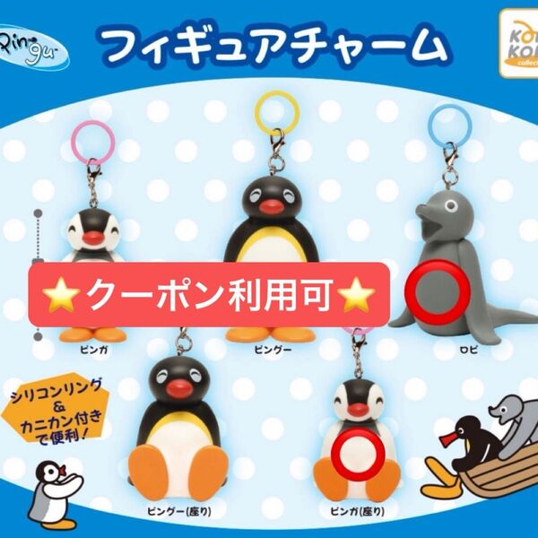 ピングー めじるしアクセサリー フィギアチャーム ガチャ キーホルダー マスコットチャームコレクション