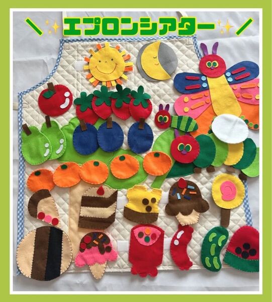 【エプロンシアター】はらぺこあおむし