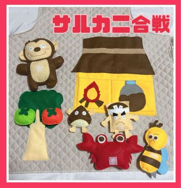 【エプロンシアター】サルカニ合戦