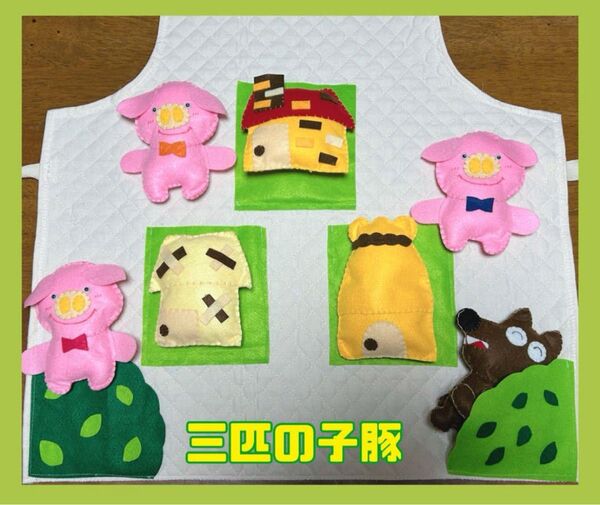 【エプロンシアター】3匹のこぶた
