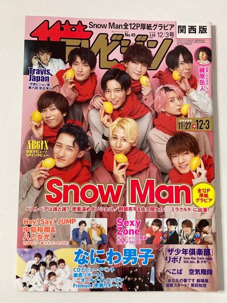 ザ・テレビジョン関西版 2021年12月3日号 (KADOKAWA)SnowMan 表紙 抜けなし