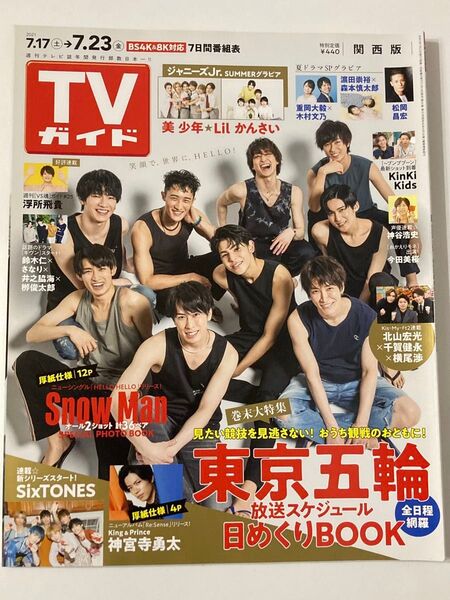 週刊TVガイド(関西版) 2021年7月23日号 (東京ニュース通信社)SnowMan 表紙 抜けなし
