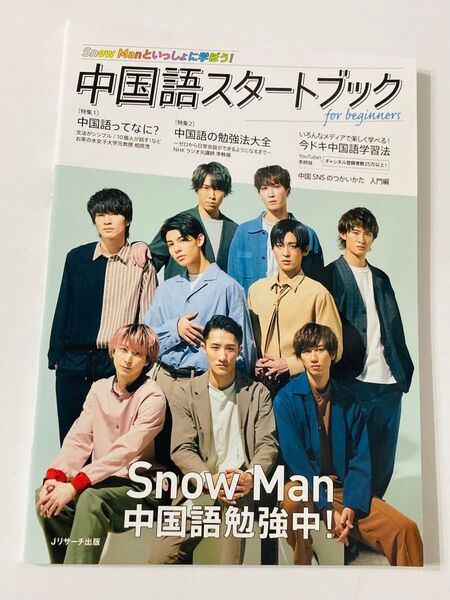 中国語スタートブック for beginners/Snow ManSnowMan 表紙 抜けなし