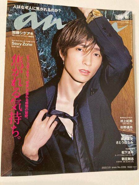 SixTONES 田中樹表紙 anan(アンアン) 2022年3月9日号 (マガジンハウス)