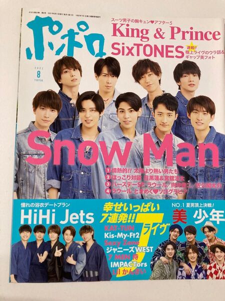 ポポロ 2021年8月号 (麻布台出版社)SnowMan 表紙 抜けなし