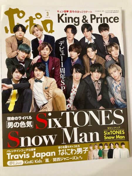 ポポロ 2021年3月号 (麻布台出版社)SnowMan ・SixTONES合同 表紙 抜けなし