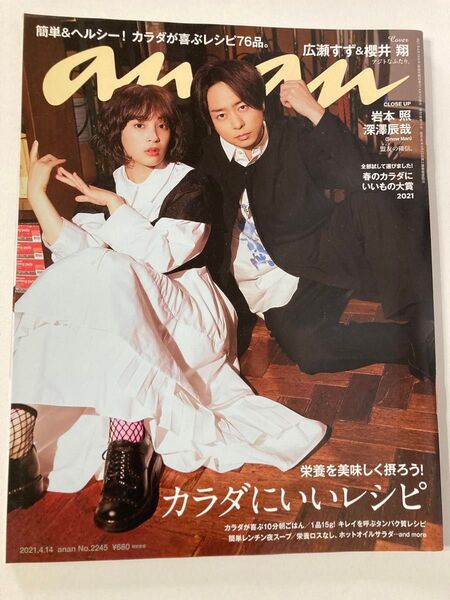 anan(アンアン) 2021年4月14日号 (マガジンハウス)抜けなし