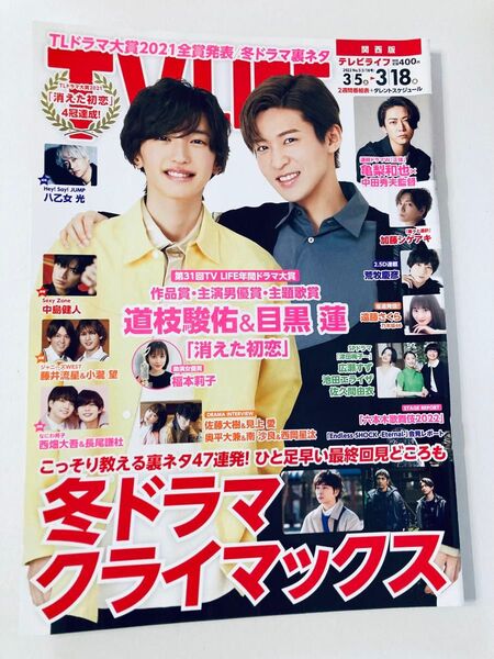 TVLIFE 関西版 2022年3月18日号 (ワン・パブリッシング) 目黒蓮・道枝駿佑 消えた初恋 表紙 抜けなし