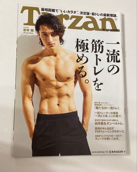 ターザン 2019年10月10日号 (マガジンハウス) SnowMan岩本照 Tarzan ターザン 表紙 抜けなし