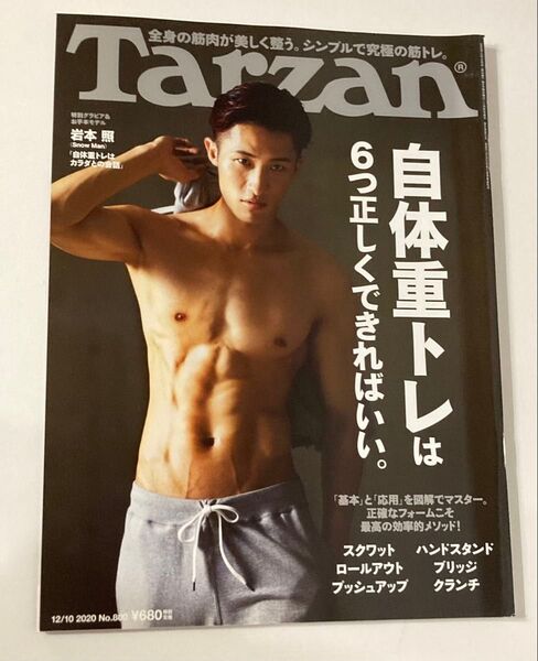 Tarzan (ターザン) 2020年12月10日号 No.800 自体重トレは6つ正しくできればいい。 /SnowMan岩本照