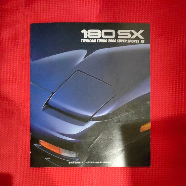 日産180sx カタログ ワンエイティー