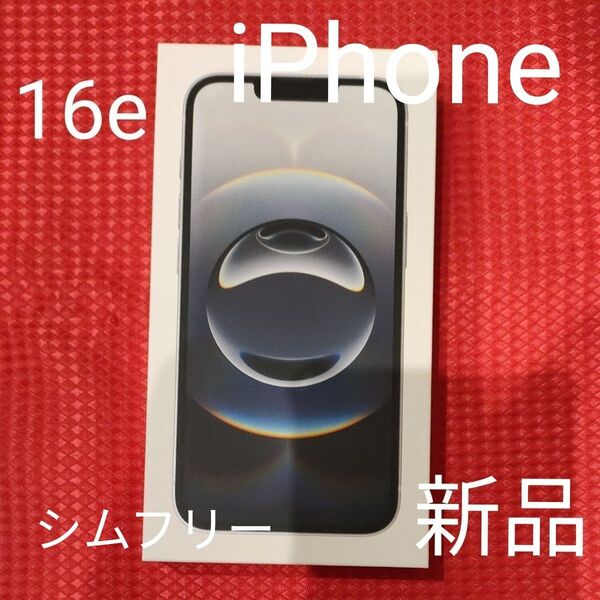 iPhone 16e 本体 新品未使用 ホワイト シムフリー 128GB