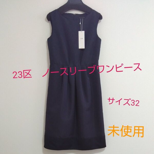 23区ノースリーブワンピース未使用