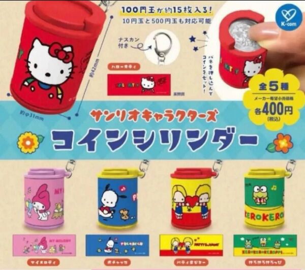 サンリオキャラクターズ コインシリンダー コンプリート 全5種