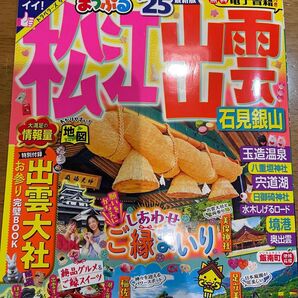 お値下げ・ちょうどイイ! まっぷる 松江出雲 石見銀山 25/旅行
