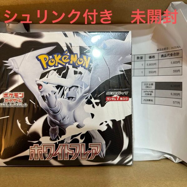 ポケモンカード ホワイトフレア 未開封 シュリンク付き ポケセン産 ポケカ