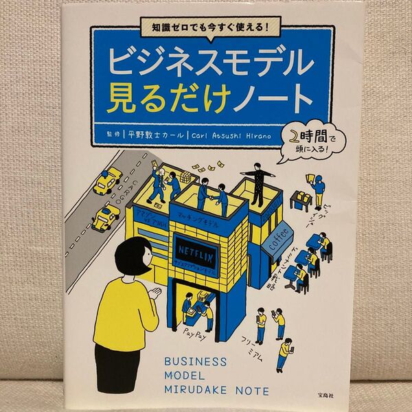 知識ゼロでも今すぐ使える!ビジネスモデル見るだけノート (知識ゼロでも今すぐ使える!) 平野敦士カール/監修