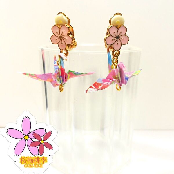 桜梅桃李 折り紙 和風 ハンドメイド 折り鶴 レトロ Origami イヤリング アクセサリー Crane 一点物 桜 着物 花