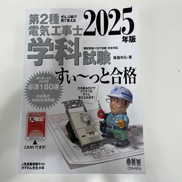 第2種電気工事士学科試験すい~っと合格 ぜんぶ絵で見て覚える 2025年版 藤瀧和弘/著 学科試験 第二種電気工事士