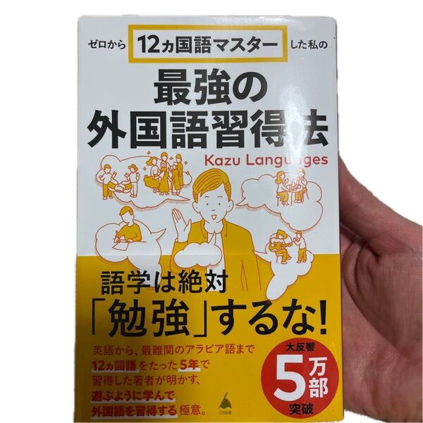 ゼロから12ヵ国語マスターした私の最強の外国語習得法 (SB新書 653) Kazu Languages/著