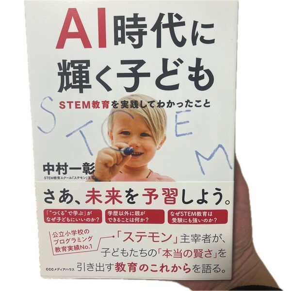 AI時代に輝く子ども STEM教育を実践してわかったこと 中村一彰/著